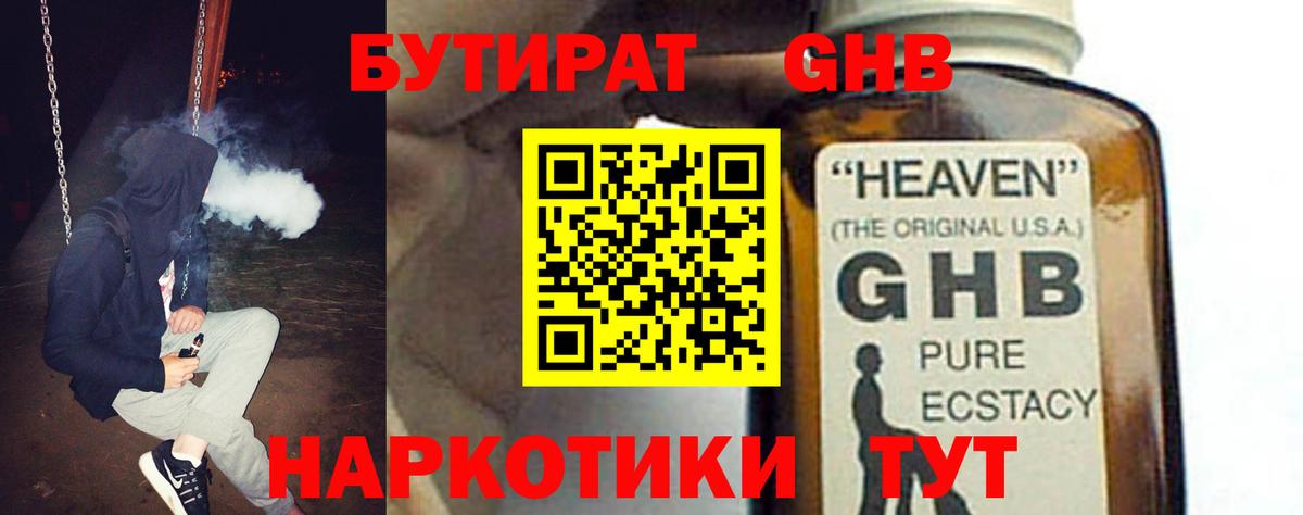 БУТИРАТ бутандиол  Вход с VPN  Домодедово 