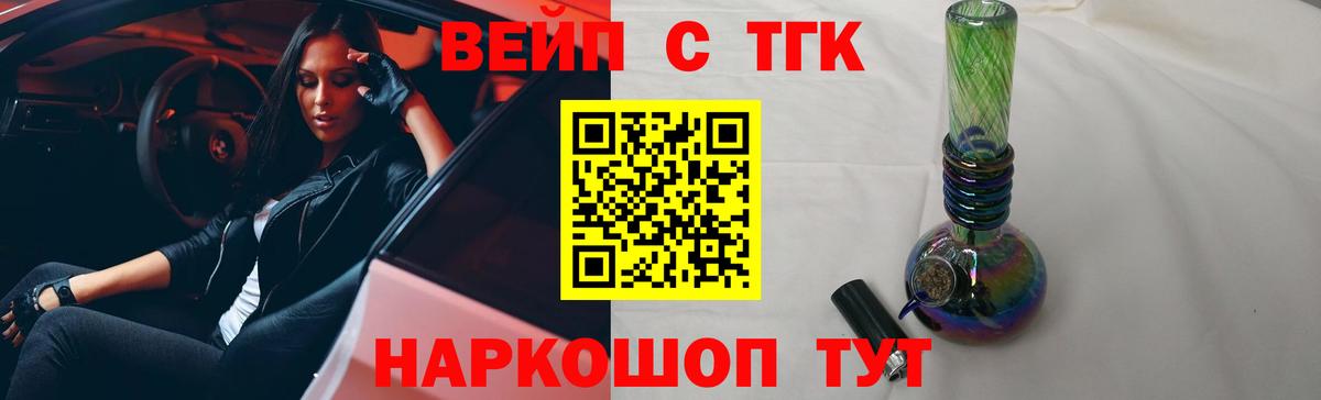 ТГК вейп  Вход с VPN  как найти закладки  Домодедово  ТГК вейп 